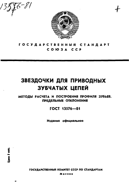 звёздочки для приводных цепей гост