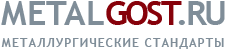Metalgost.ru :: Металлургические стандарты