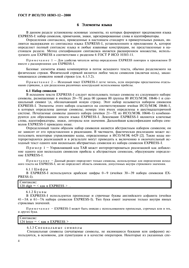 ГОСТ Р ИСО/ТО 10303-12-2000 - page 11