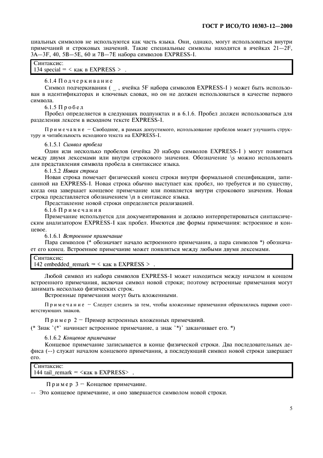 ГОСТ Р ИСО/ТО 10303-12-2000 - page 12