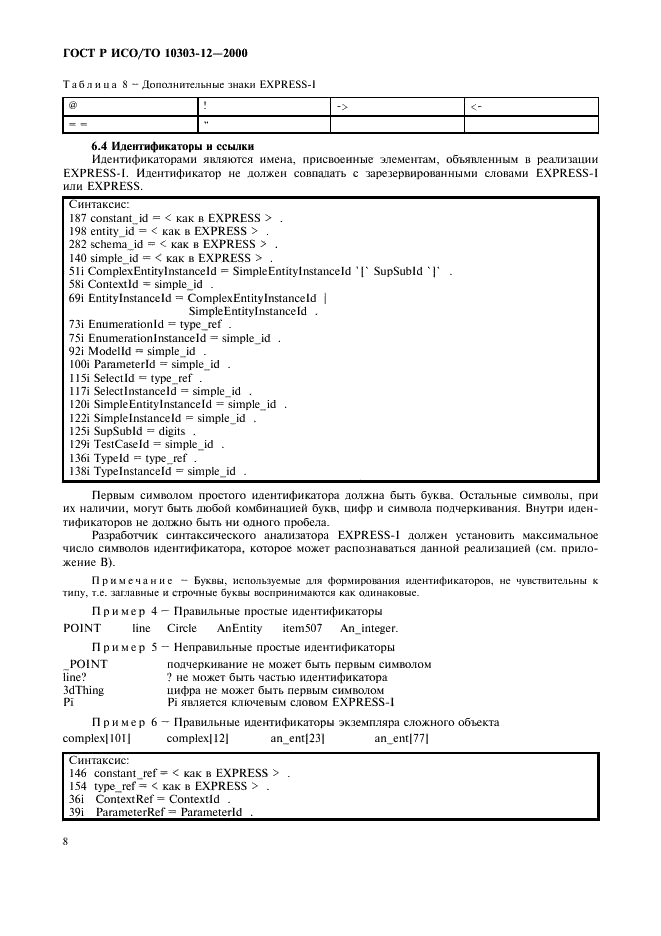 ГОСТ Р ИСО/ТО 10303-12-2000 - page 15