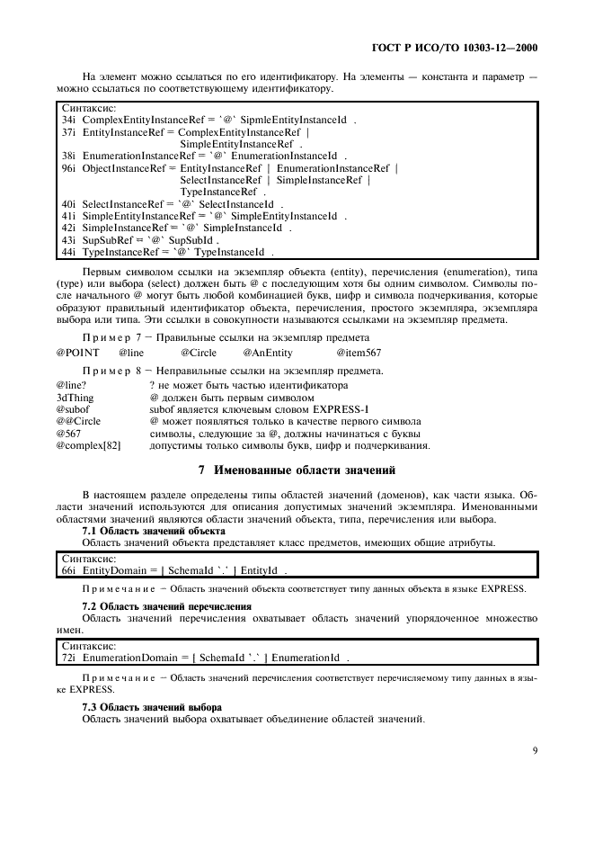 ГОСТ Р ИСО/ТО 10303-12-2000 - page 16