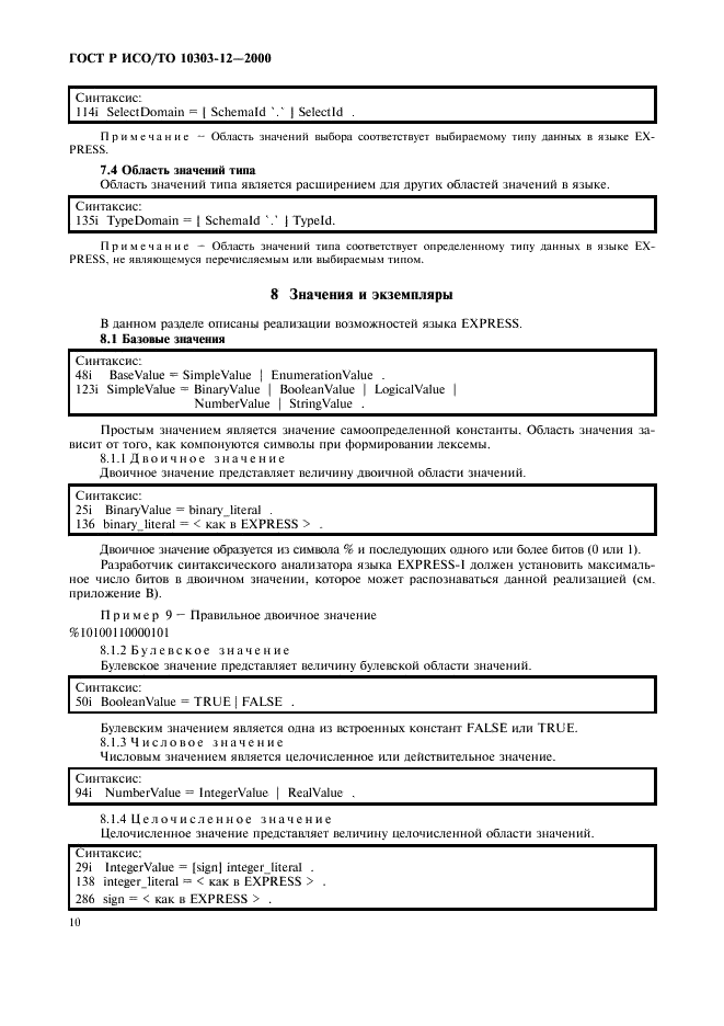 ГОСТ Р ИСО/ТО 10303-12-2000 - page 17