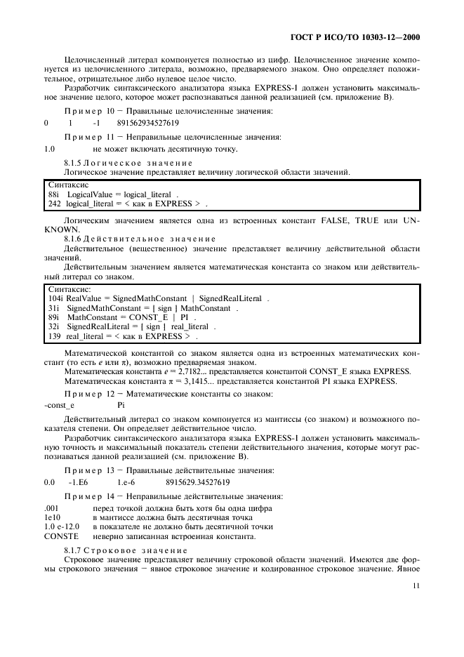 ГОСТ Р ИСО/ТО 10303-12-2000 - page 18