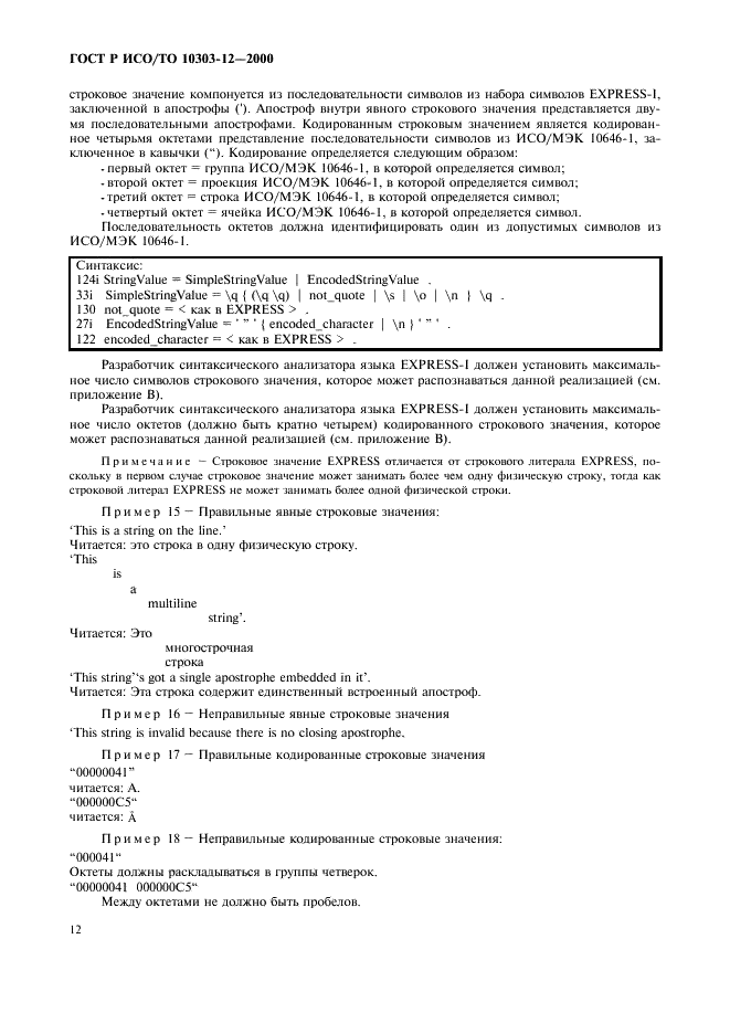 ГОСТ Р ИСО/ТО 10303-12-2000 - page 19