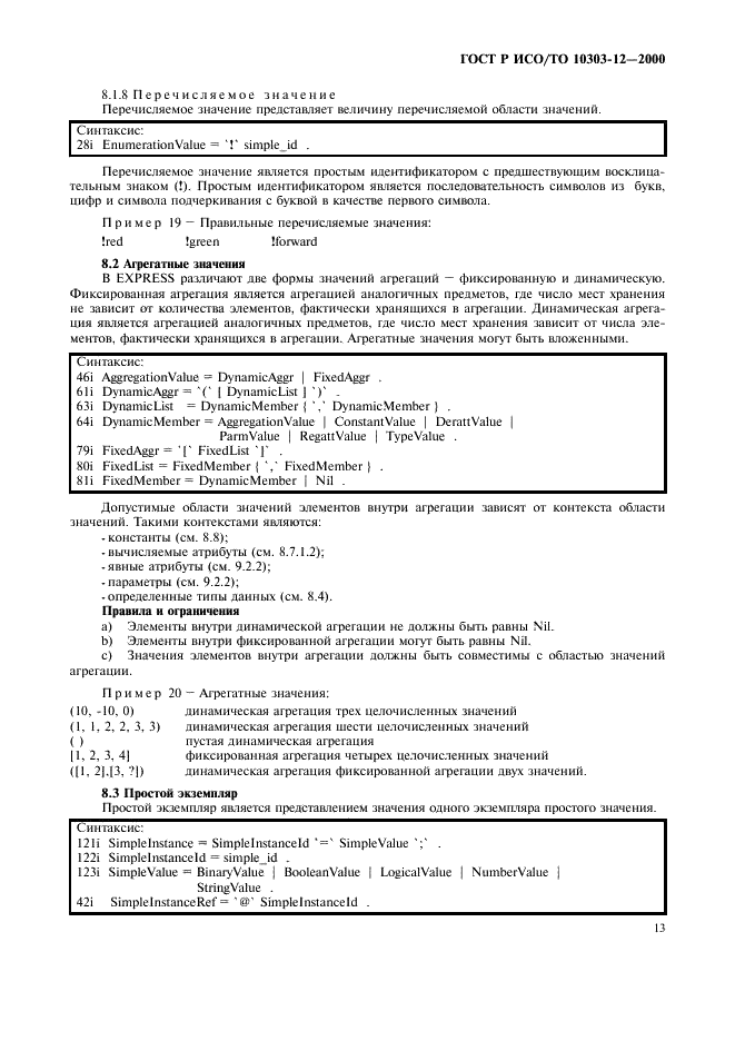 ГОСТ Р ИСО/ТО 10303-12-2000 - page 20