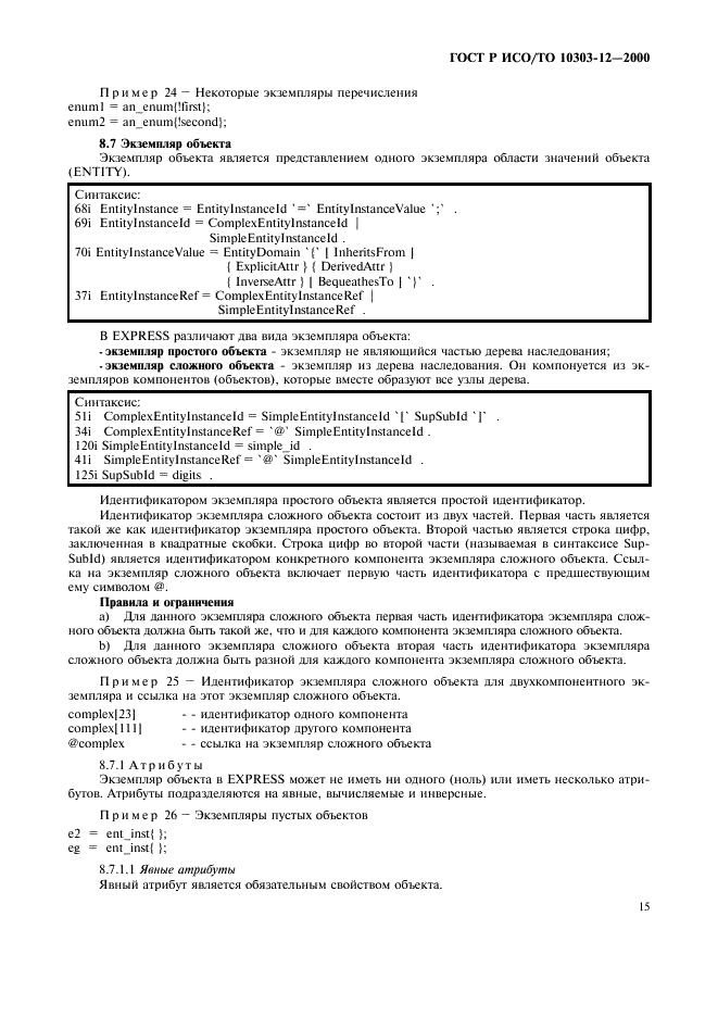 ГОСТ Р ИСО/ТО 10303-12-2000 - page 22