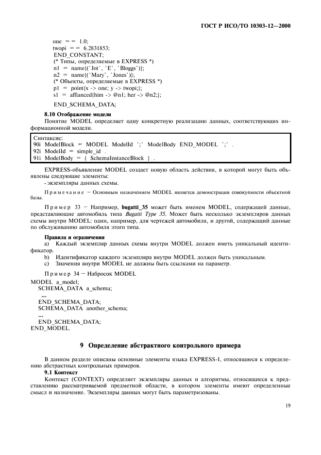 ГОСТ Р ИСО/ТО 10303-12-2000 - page 26