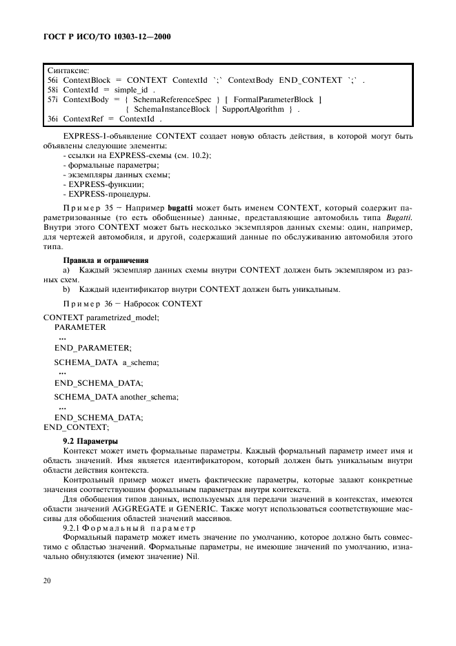 ГОСТ Р ИСО/ТО 10303-12-2000 - page 27