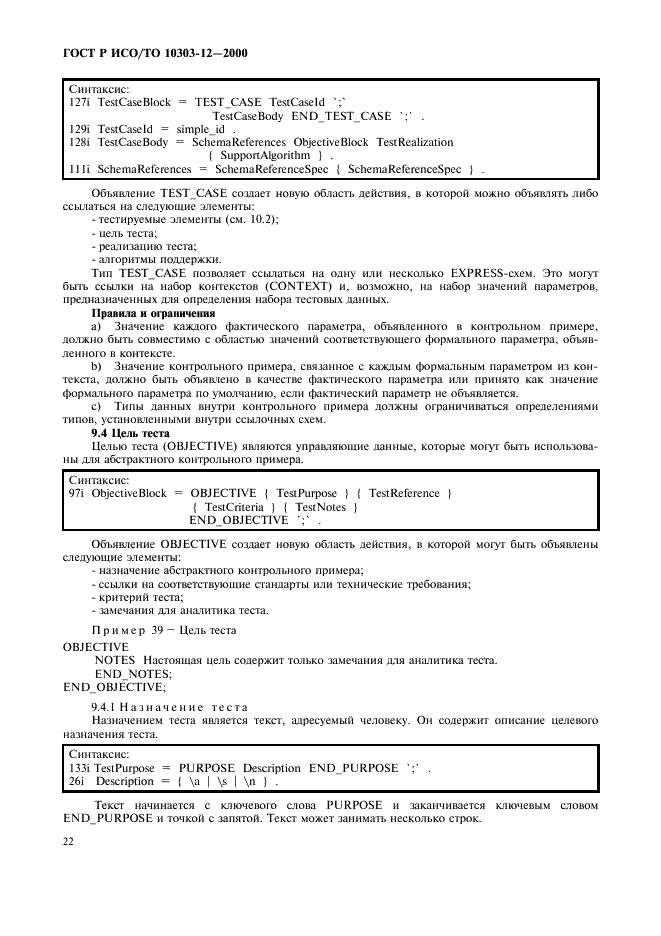 ГОСТ Р ИСО/ТО 10303-12-2000 - page 29