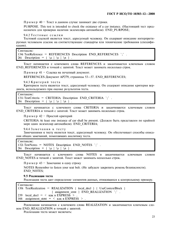 ГОСТ Р ИСО/ТО 10303-12-2000 - page 30