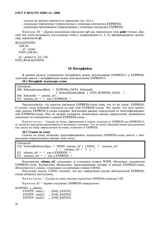 ГОСТ Р ИСО/ТО 10303-12-2000 - page 31