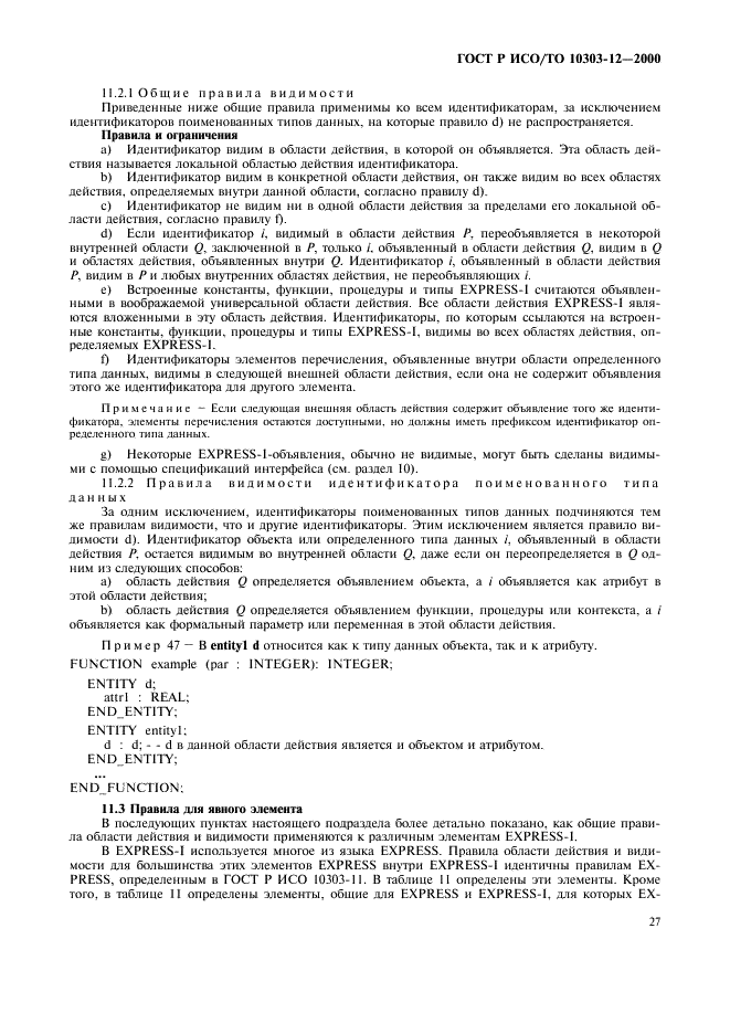 ГОСТ Р ИСО/ТО 10303-12-2000 - page 34
