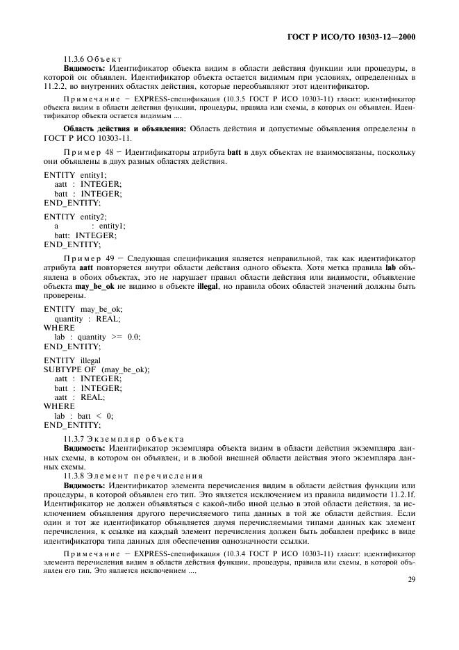 ГОСТ Р ИСО/ТО 10303-12-2000 - page 36