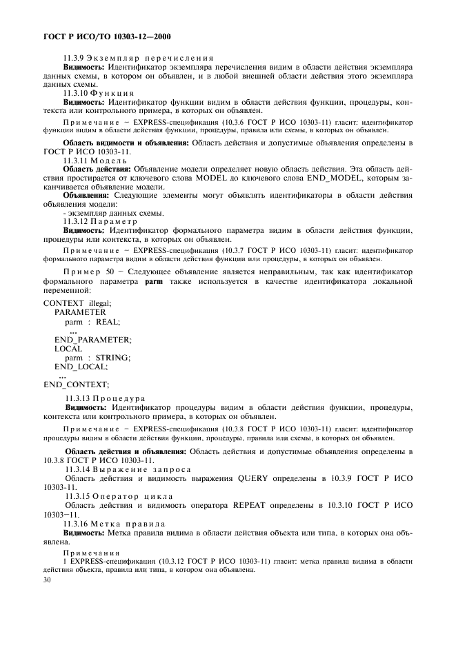 ГОСТ Р ИСО/ТО 10303-12-2000 - page 37