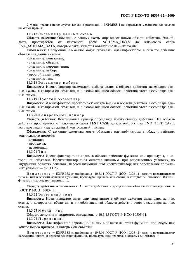 ГОСТ Р ИСО/ТО 10303-12-2000 - page 38