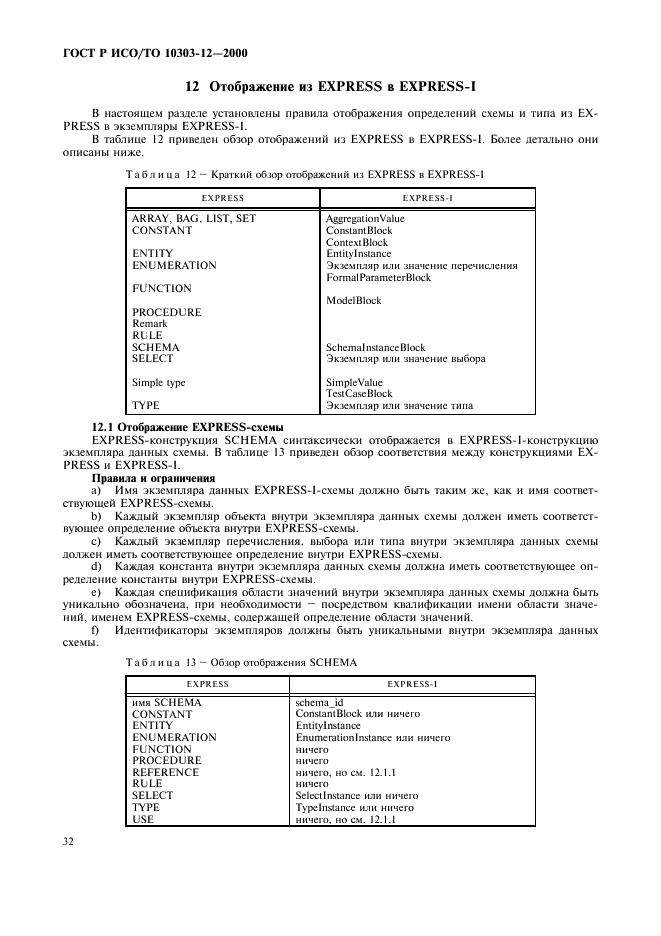 ГОСТ Р ИСО/ТО 10303-12-2000 - page 39