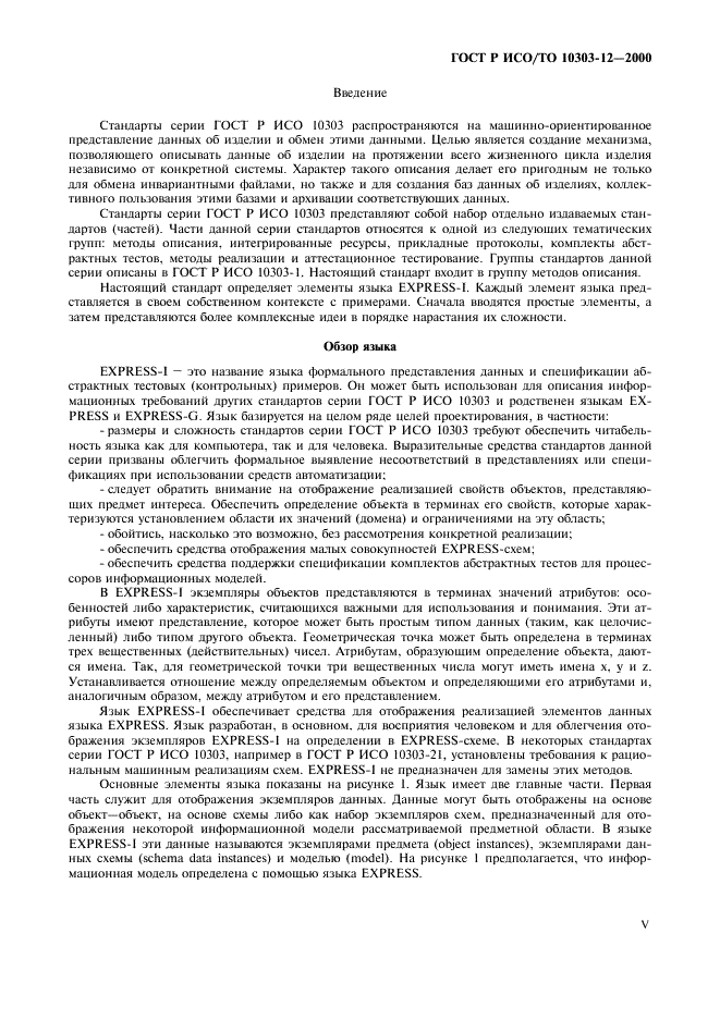ГОСТ Р ИСО/ТО 10303-12-2000 - page 5