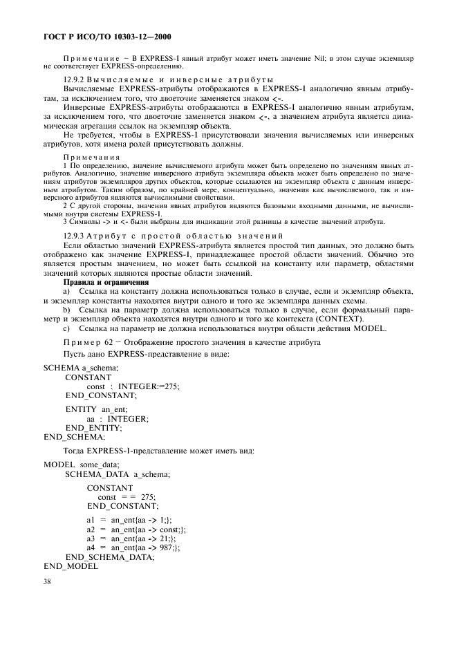 ГОСТ Р ИСО/ТО 10303-12-2000 - page 45