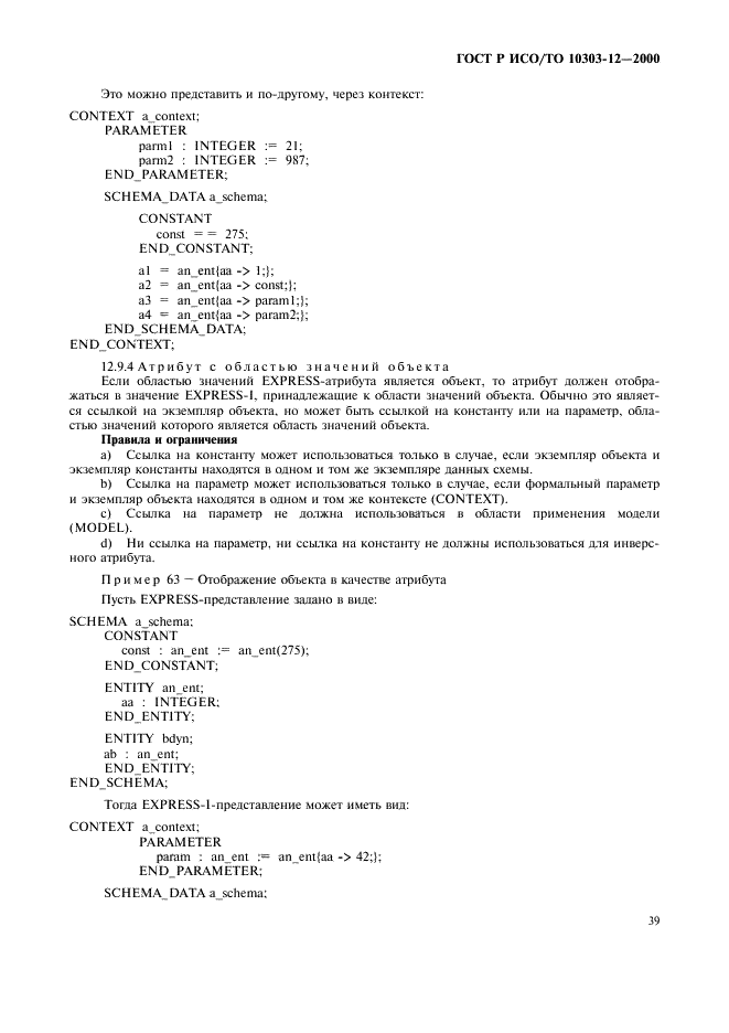 ГОСТ Р ИСО/ТО 10303-12-2000 - page 46