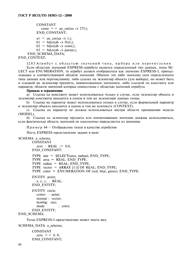 ГОСТ Р ИСО/ТО 10303-12-2000 - page 47