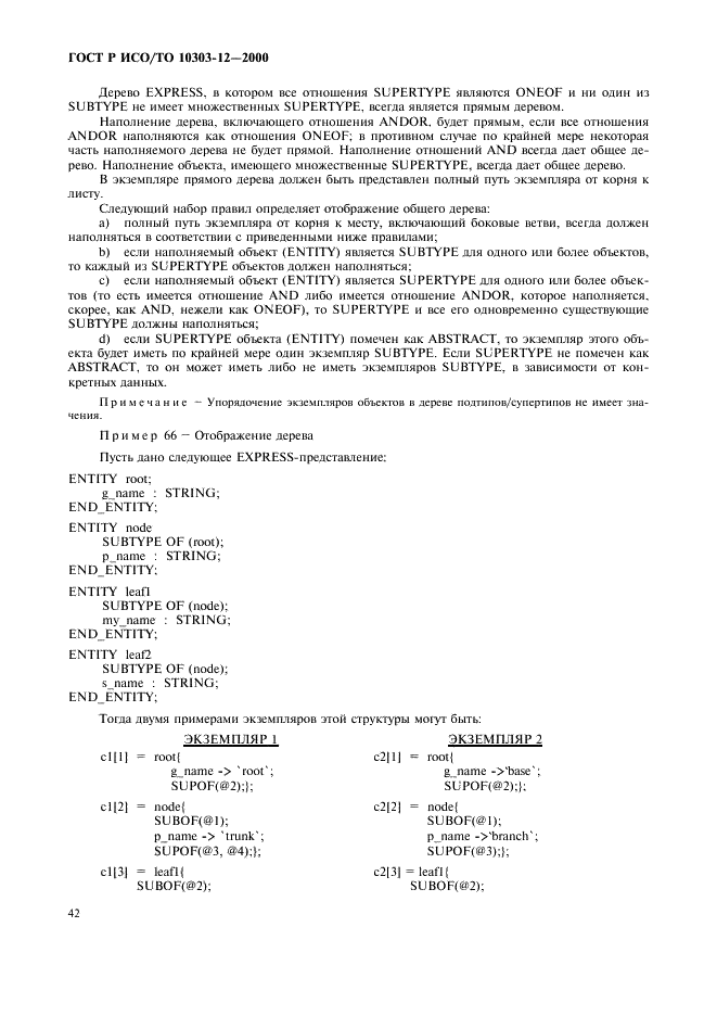 ГОСТ Р ИСО/ТО 10303-12-2000 - page 49