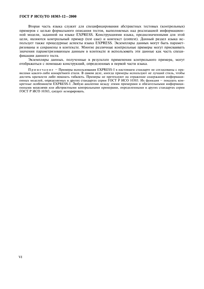 ГОСТ Р ИСО/ТО 10303-12-2000 - page 6