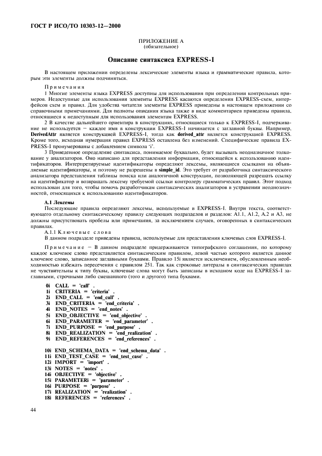 ГОСТ Р ИСО/ТО 10303-12-2000 - page 51