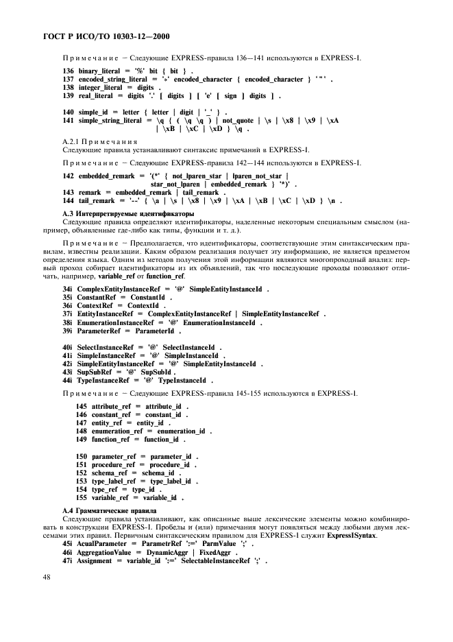 ГОСТ Р ИСО/ТО 10303-12-2000 - page 55