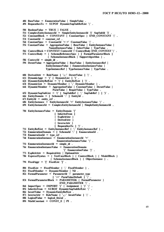 ГОСТ Р ИСО/ТО 10303-12-2000 - page 56