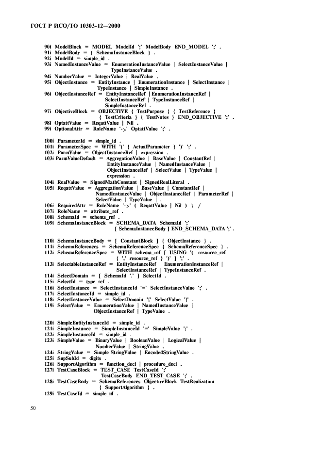 ГОСТ Р ИСО/ТО 10303-12-2000 - page 57