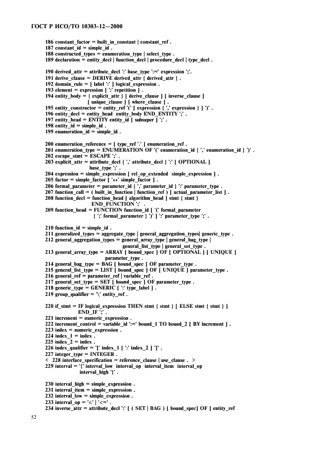 ГОСТ Р ИСО/ТО 10303-12-2000 - page 59