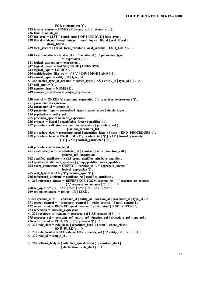 ГОСТ Р ИСО/ТО 10303-12-2000 - page 60