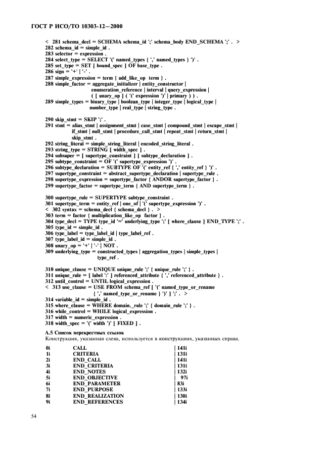 ГОСТ Р ИСО/ТО 10303-12-2000 - page 61