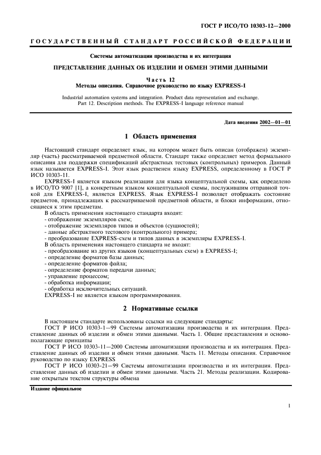 ГОСТ Р ИСО/ТО 10303-12-2000 - page 8