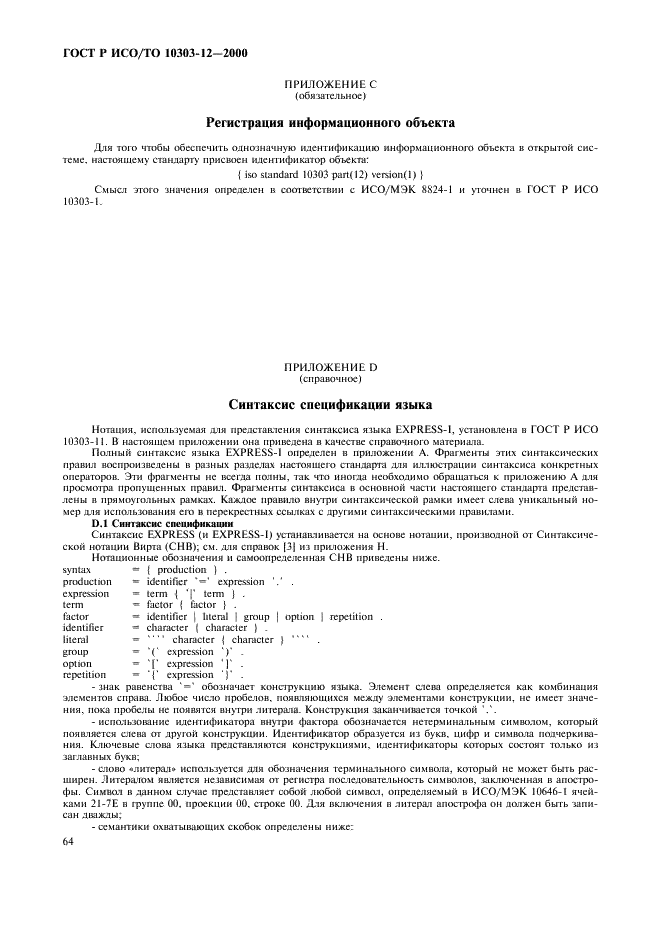 ГОСТ Р ИСО/ТО 10303-12-2000 - page 71