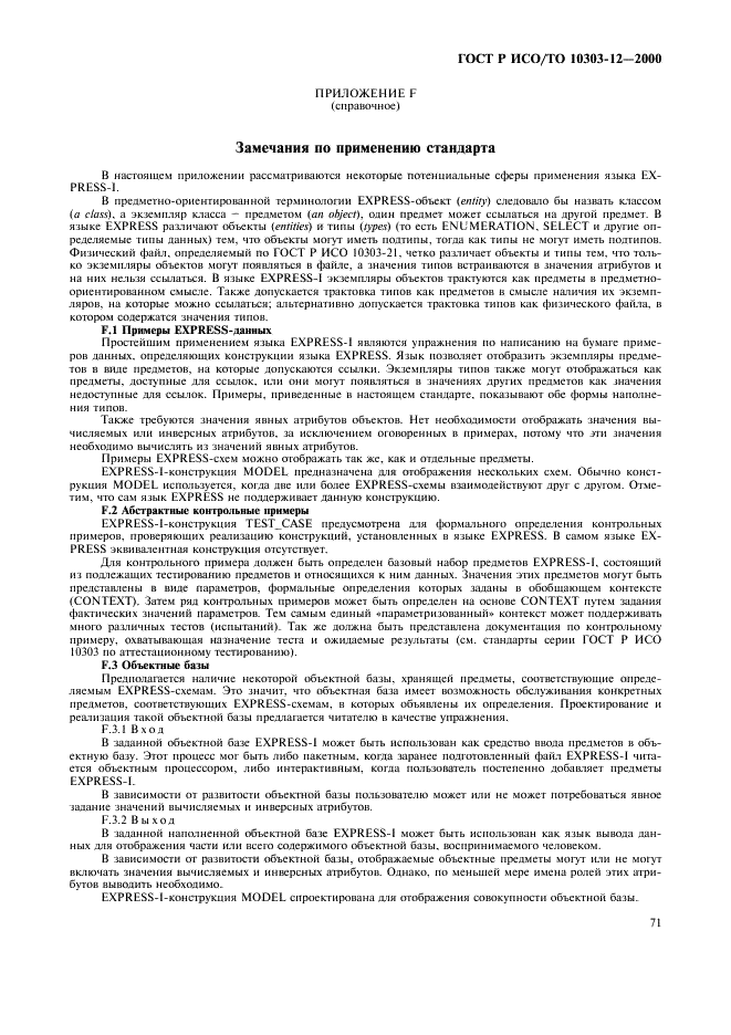 ГОСТ Р ИСО/ТО 10303-12-2000 - page 78