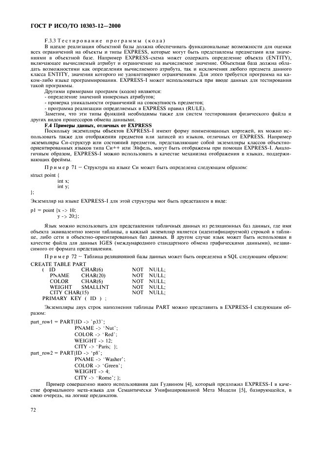 ГОСТ Р ИСО/ТО 10303-12-2000 - page 79