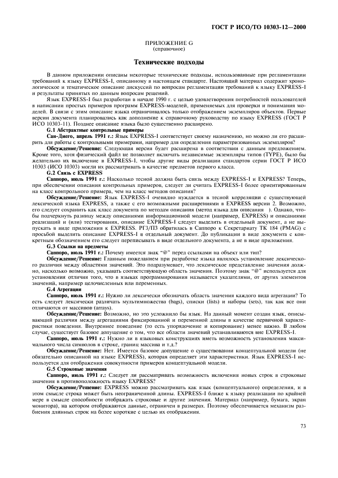 ГОСТ Р ИСО/ТО 10303-12-2000 - page 80