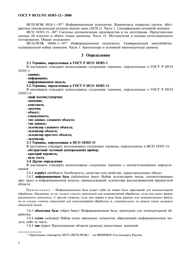 ГОСТ Р ИСО/ТО 10303-12-2000 - page 9