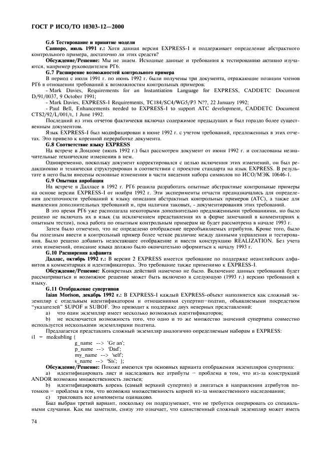 ГОСТ Р ИСО/ТО 10303-12-2000 - page 81
