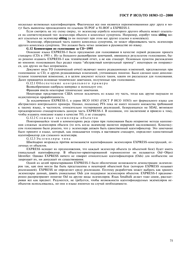 ГОСТ Р ИСО/ТО 10303-12-2000 - page 82