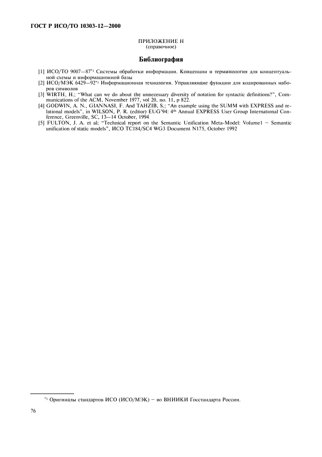 ГОСТ Р ИСО/ТО 10303-12-2000 - page 83
