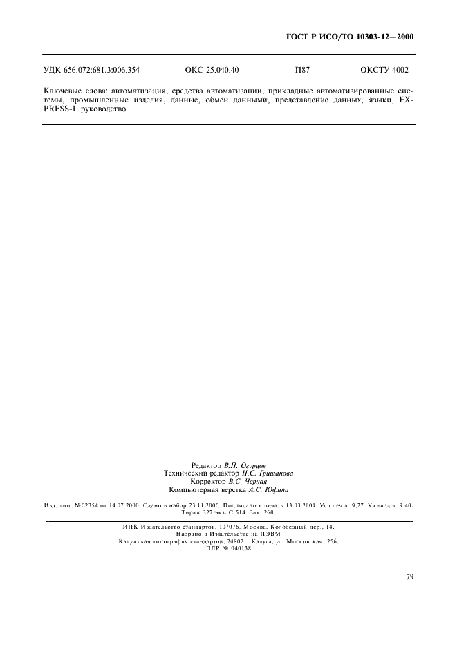 ГОСТ Р ИСО/ТО 10303-12-2000 - page 86