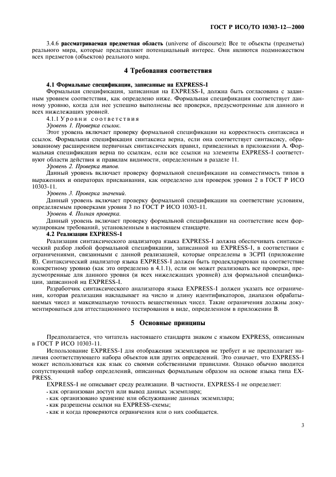 ГОСТ Р ИСО/ТО 10303-12-2000 - page 10