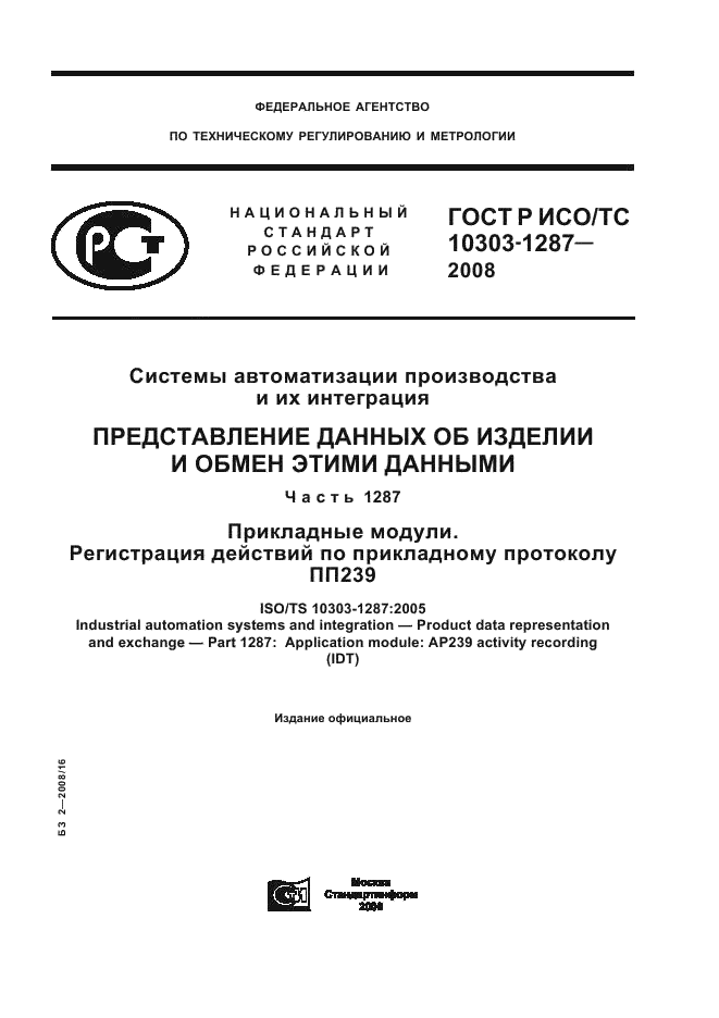 ГОСТ Р ИСО/ТС 10303-1287-2008 - page 1