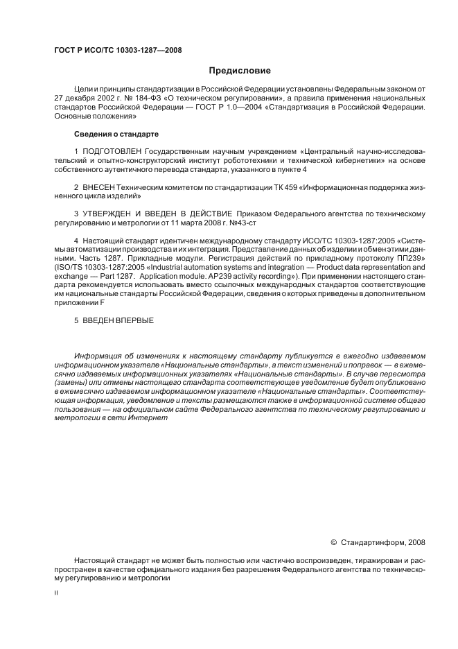 ГОСТ Р ИСО/ТС 10303-1287-2008 - page 2