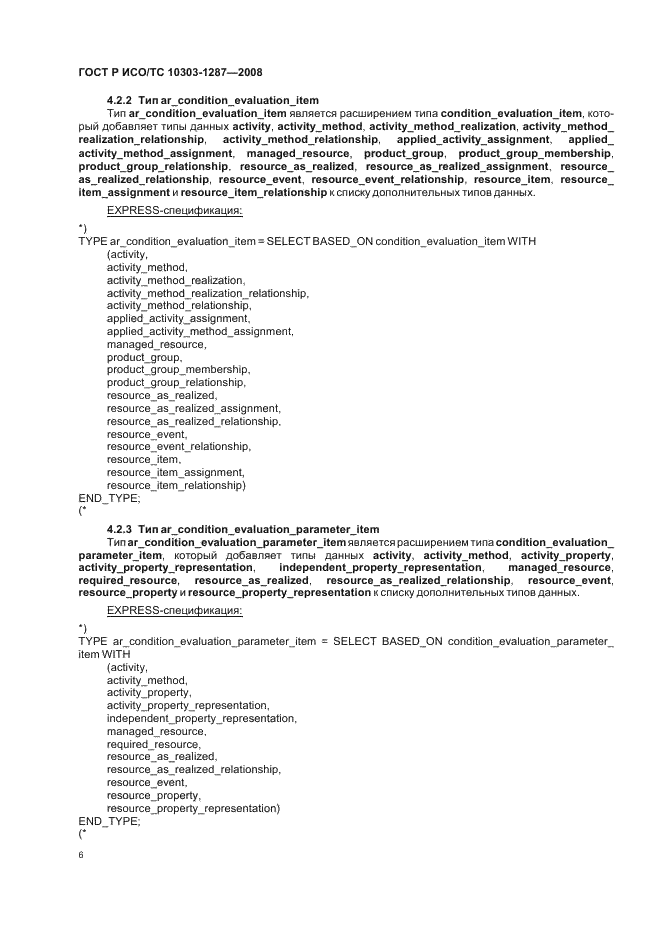 ГОСТ Р ИСО/ТС 10303-1287-2008 - page 11