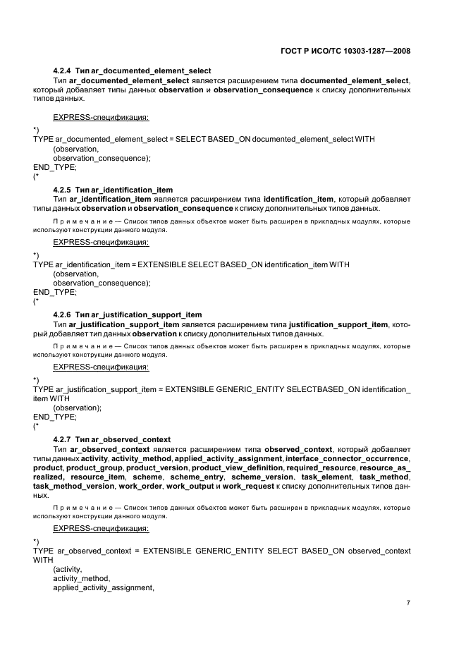 ГОСТ Р ИСО/ТС 10303-1287-2008 - page 12