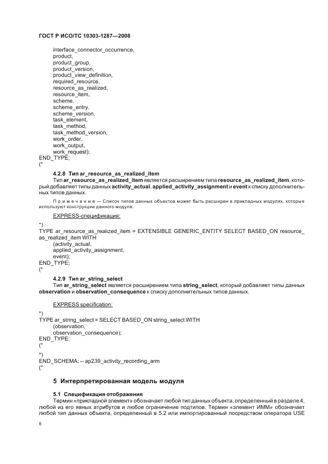 ГОСТ Р ИСО/ТС 10303-1287-2008 - page 13